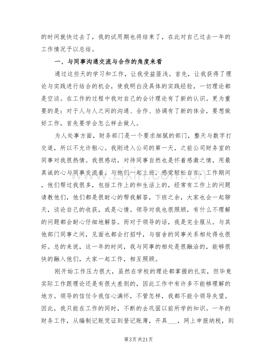 会计人员试用期工作总结2022.doc_第3页