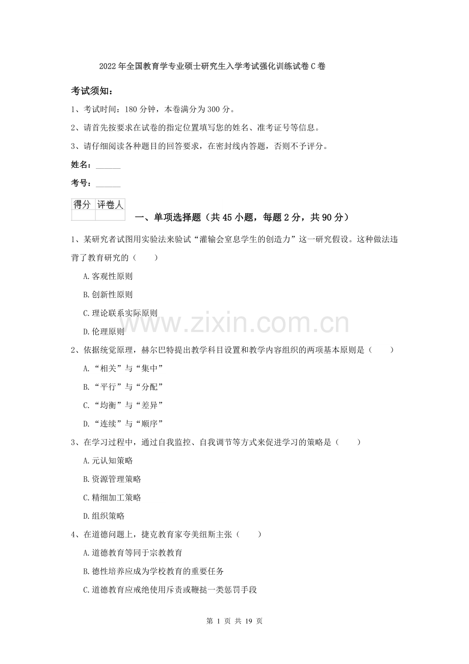 2022年全国教育学专业硕士研究生入学考试强化训练试卷C卷.doc_第1页