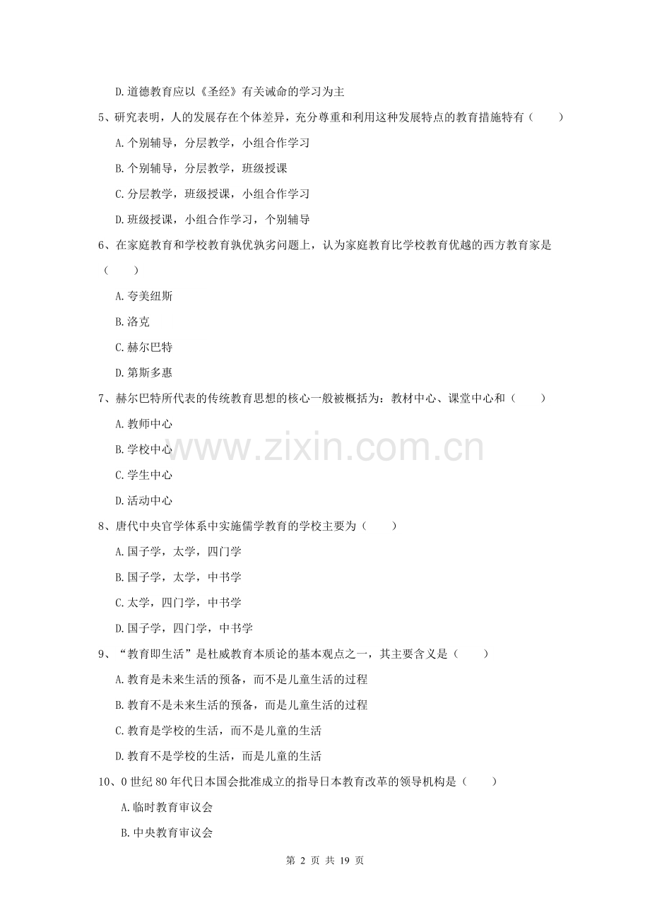 2022年全国教育学专业硕士研究生入学考试强化训练试卷C卷.doc_第2页