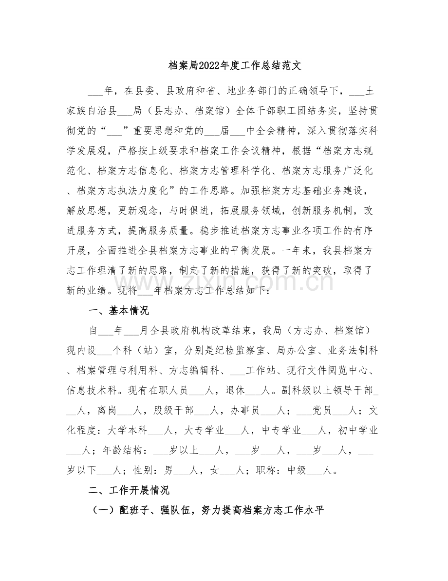 档案局2022年度工作总结范文.doc_第1页