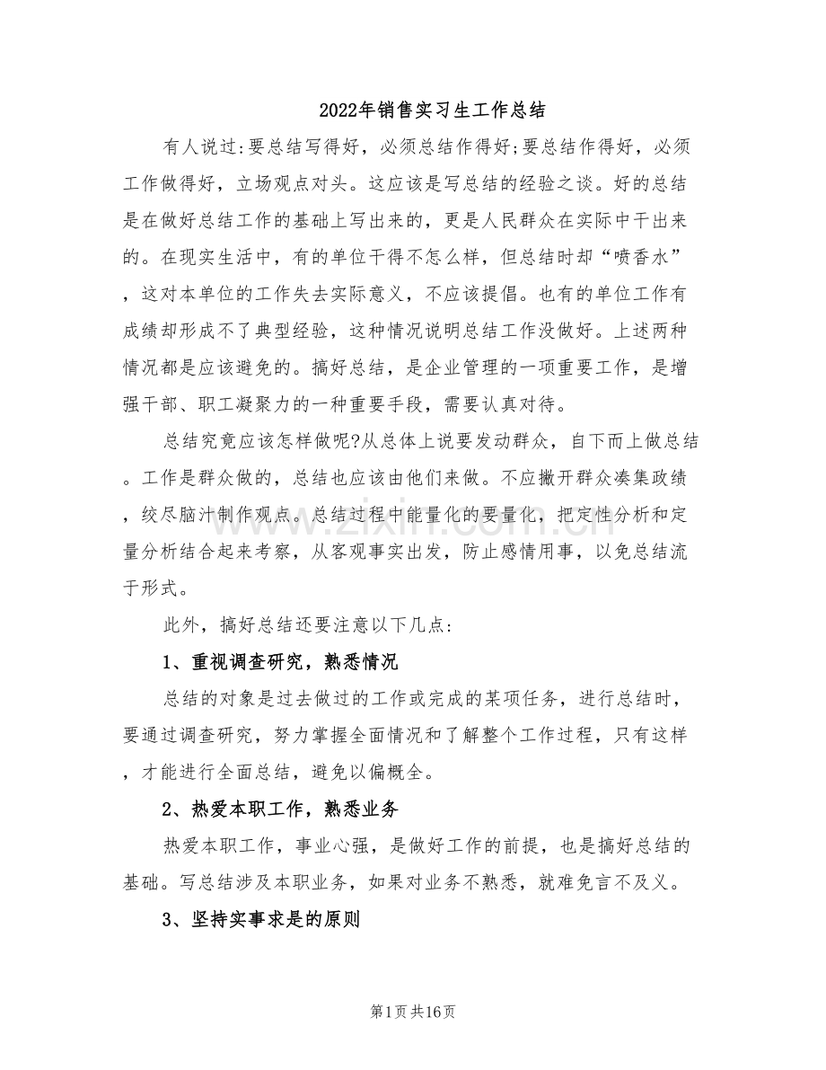 2022年销售实习生工作总结.doc_第1页