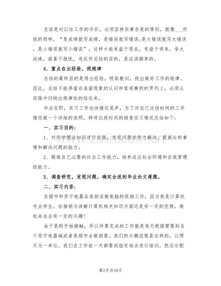 2022年销售实习生工作总结.doc_第2页