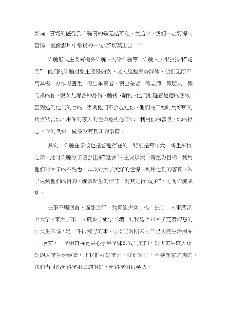 防诈骗宣传活动的心得体会范文5篇.docx_第2页