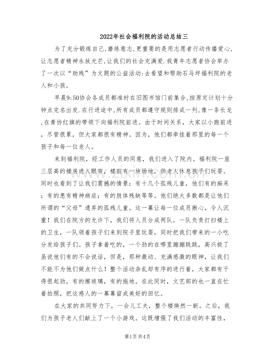 2022年社会福利院的活动总结三.doc_第1页