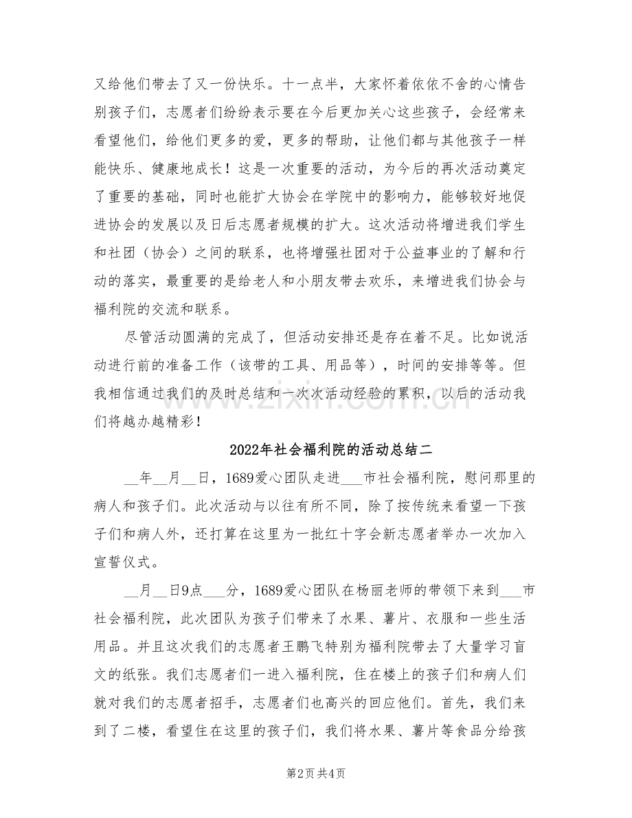 2022年社会福利院的活动总结三.doc_第2页