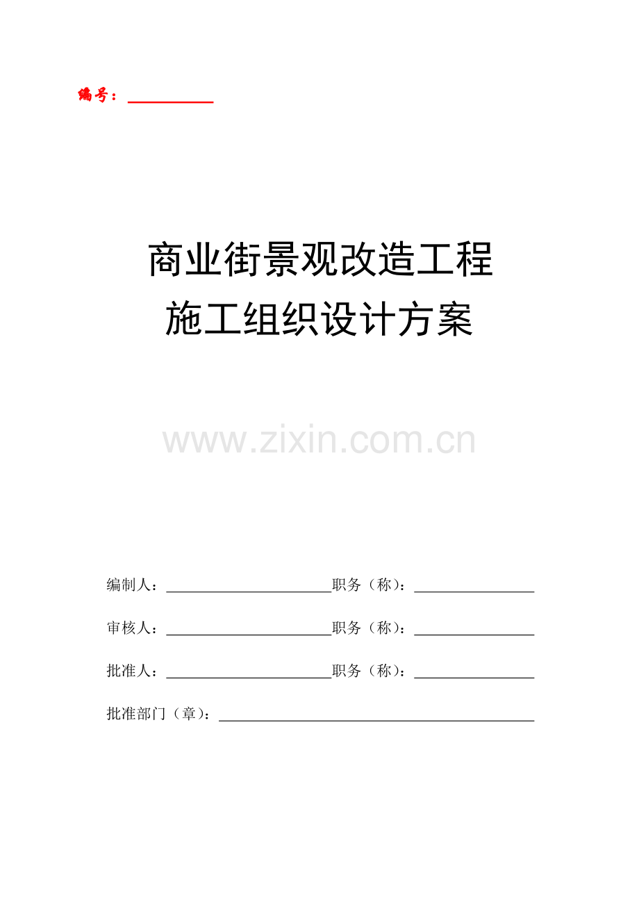 商业街景观改造工程施工组织设计方案.docx_第1页