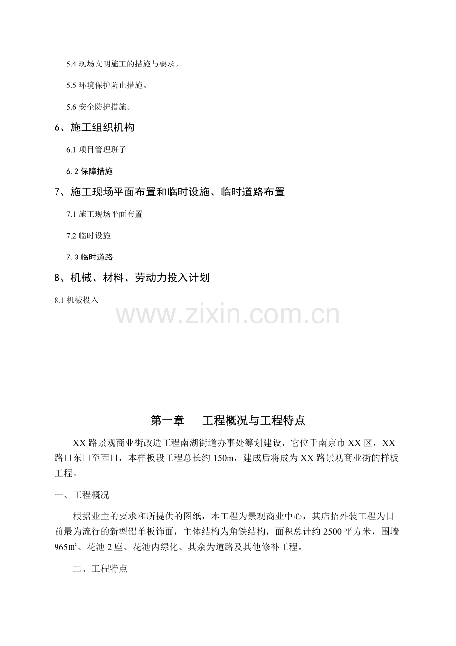 商业街景观改造工程施工组织设计方案.docx_第3页