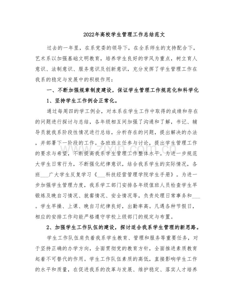 2022年高校学生管理工作总结范文.doc_第1页