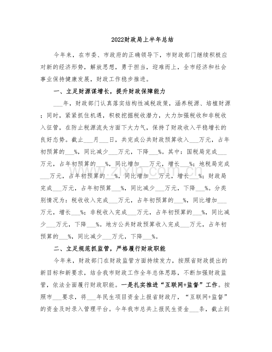 2022财政局上半年总结.doc_第1页