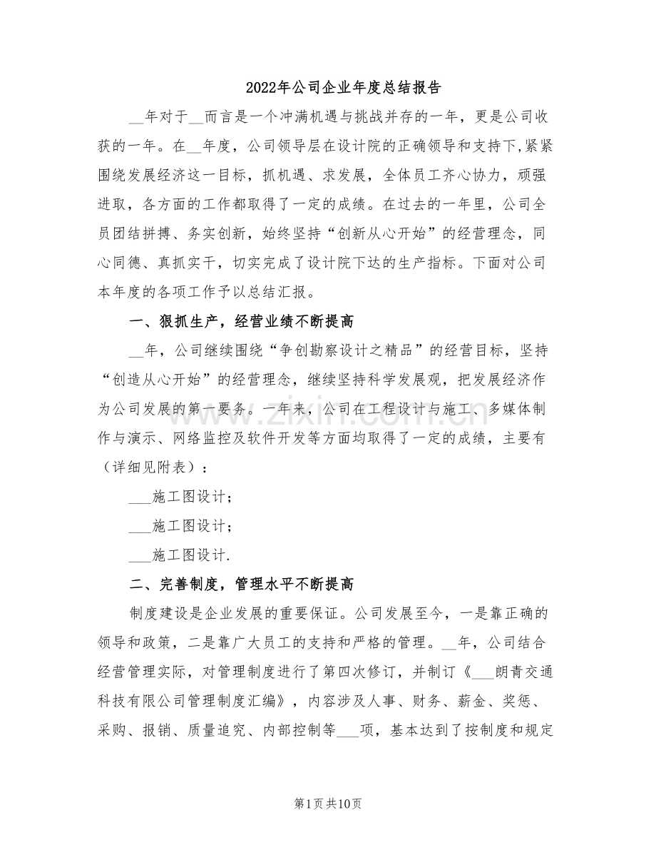 2022年公司企业年度总结报告.doc_第1页