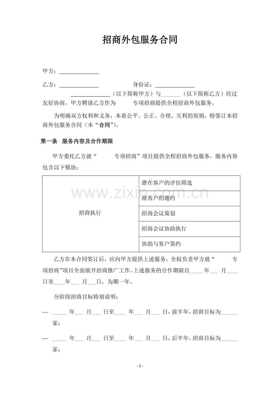 招商外包服务合同.docx_第1页