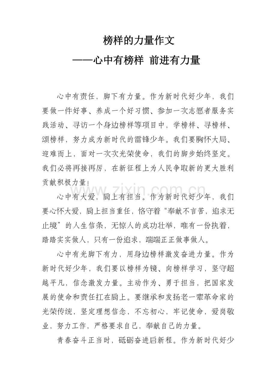 榜样的力量作文——心中有榜样前进有力量.docx_第1页