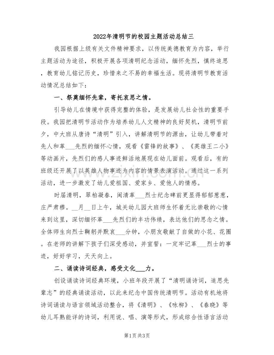 2022年清明节的校园主题活动总结三.doc_第1页