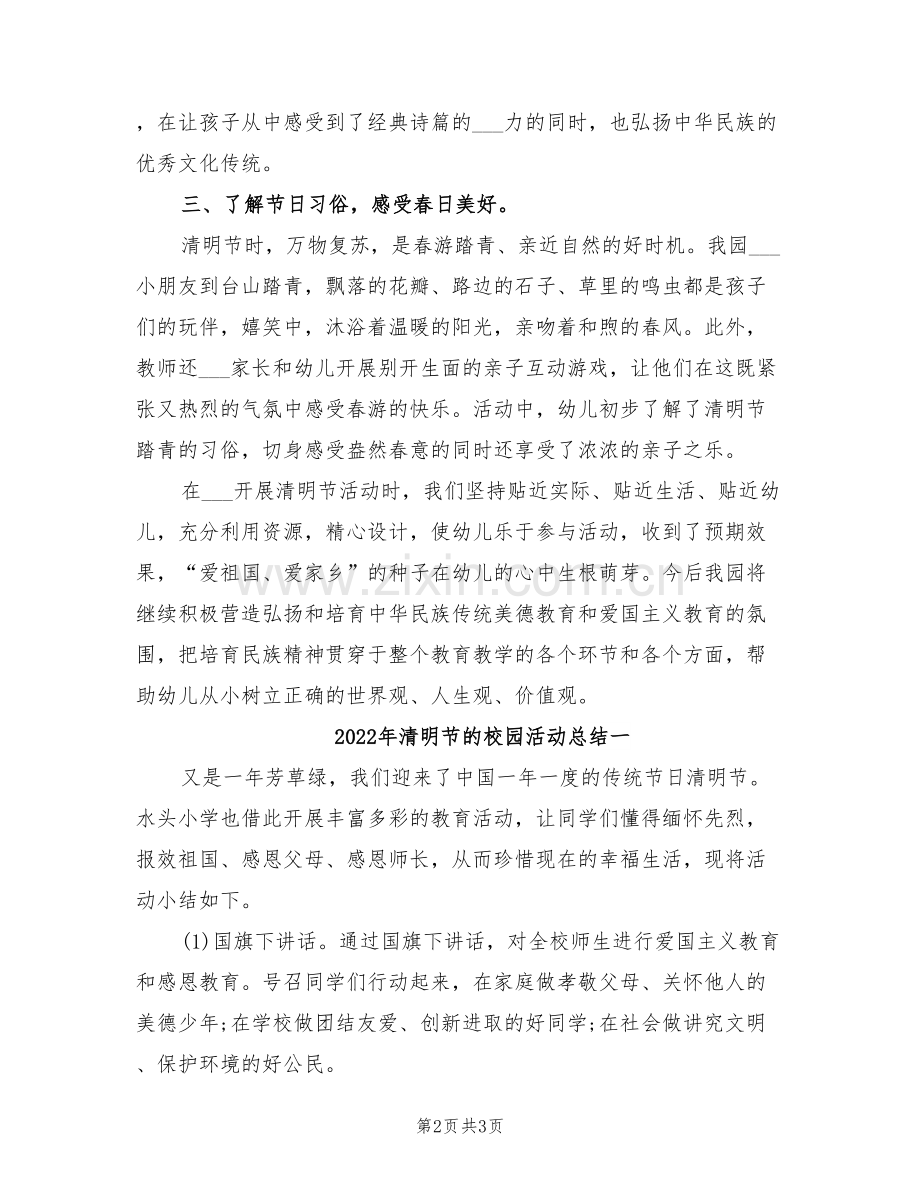 2022年清明节的校园主题活动总结三.doc_第2页