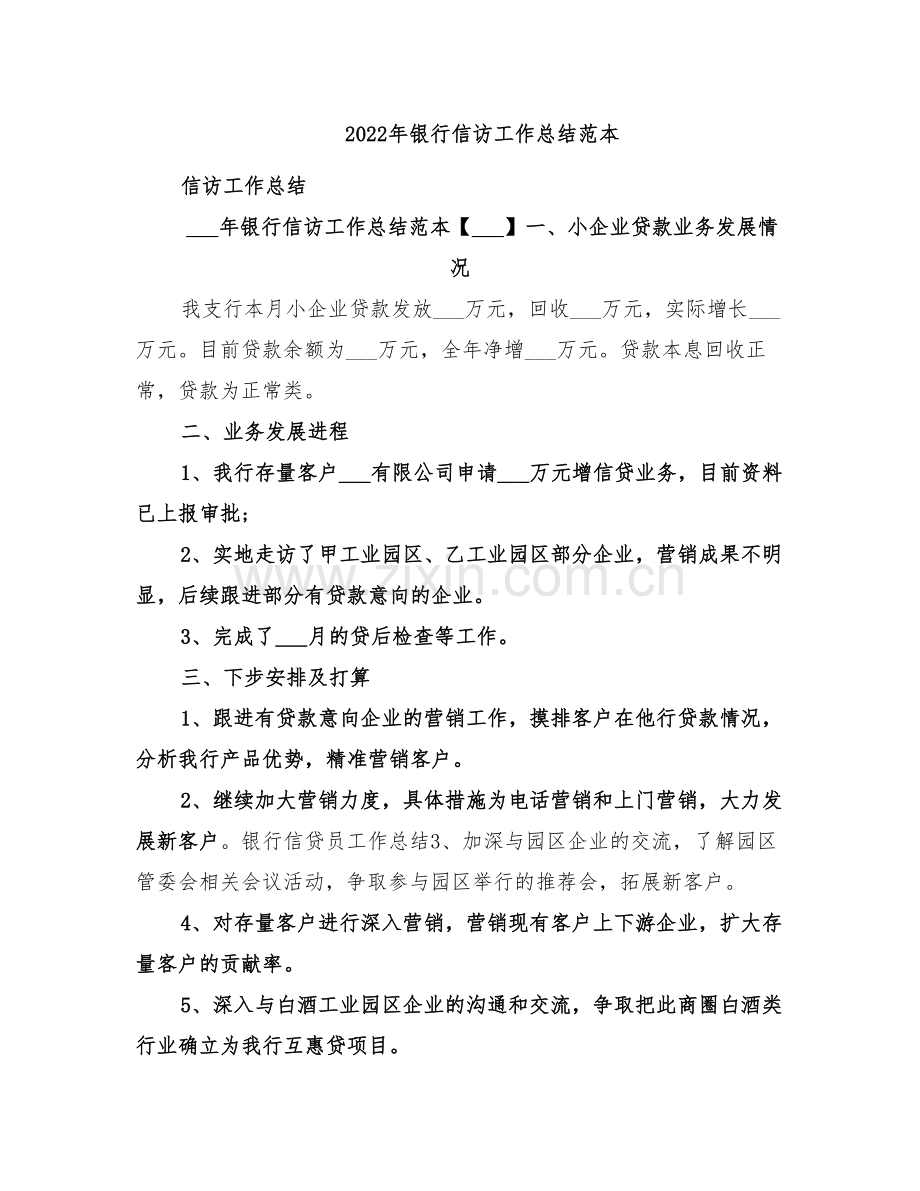 2022年银行信访工作总结范本.doc_第1页