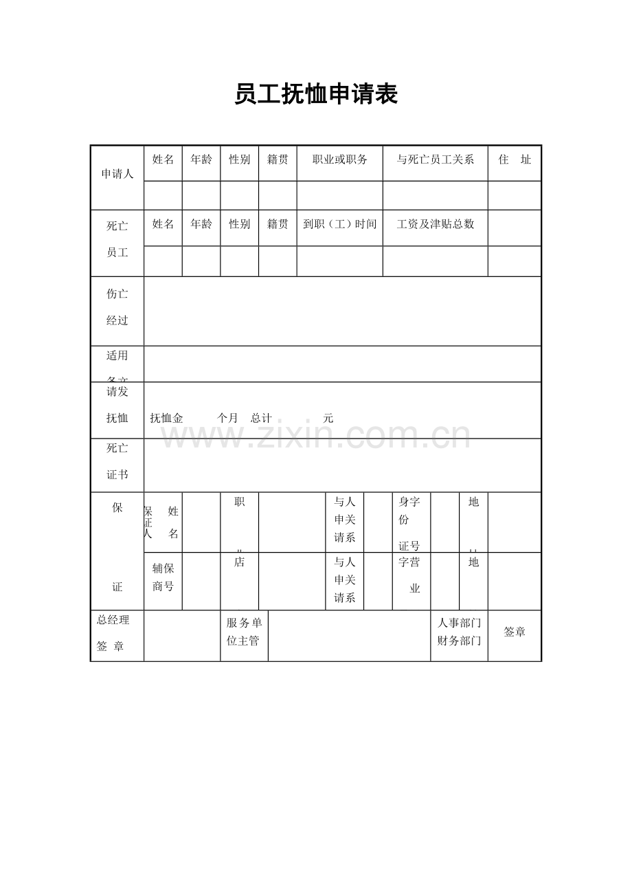 员工抚恤申请表.docx_第1页