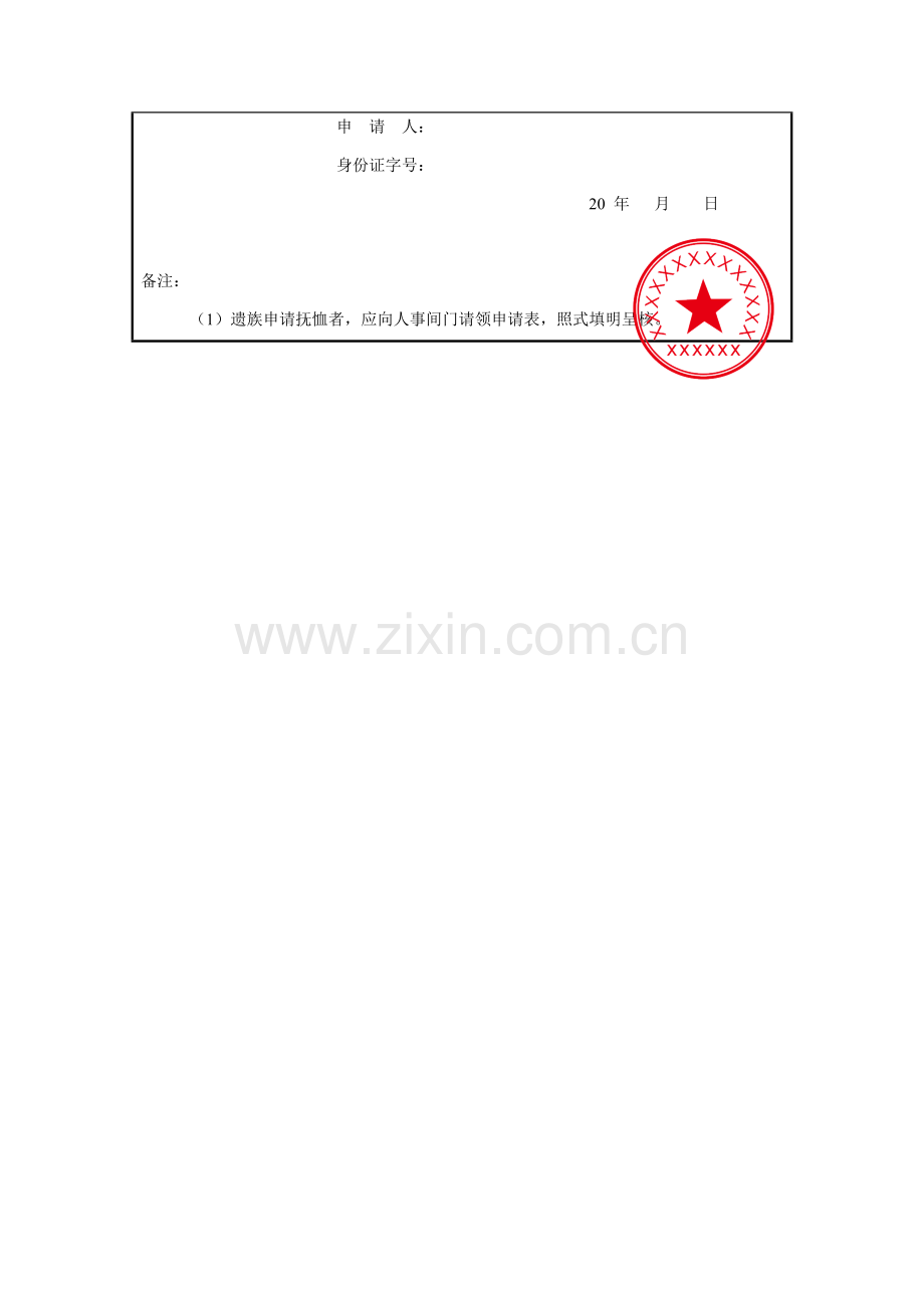 员工抚恤申请表.docx_第2页