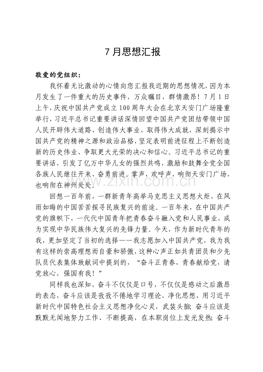 7月党史党课学习思想汇报.docx_第2页