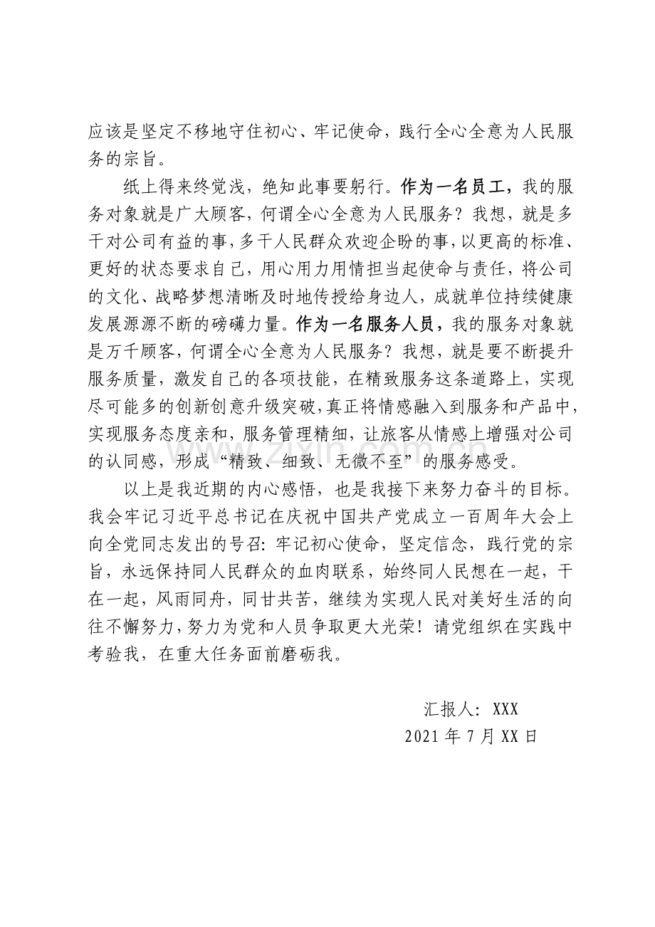 7月党史党课学习思想汇报.docx_第3页