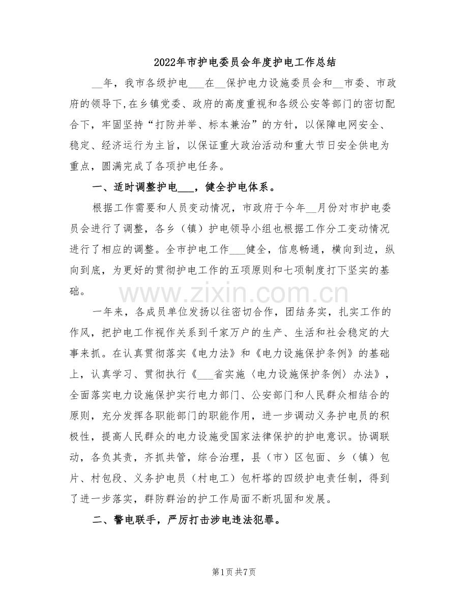 2022年市护电委员会年度护电工作总结.doc_第1页