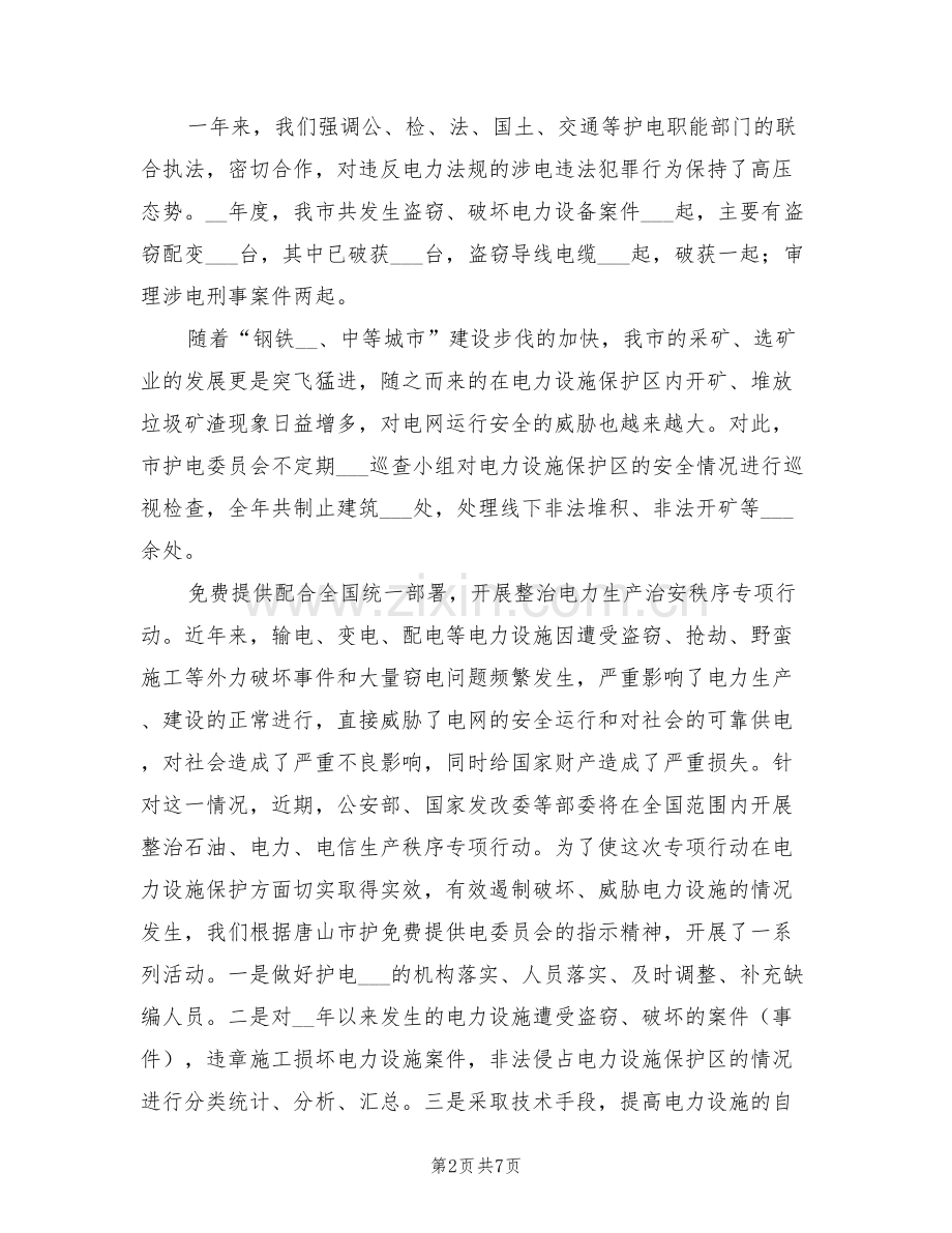 2022年市护电委员会年度护电工作总结.doc_第2页