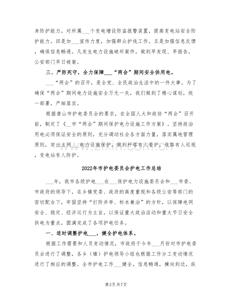 2022年市护电委员会年度护电工作总结.doc_第3页