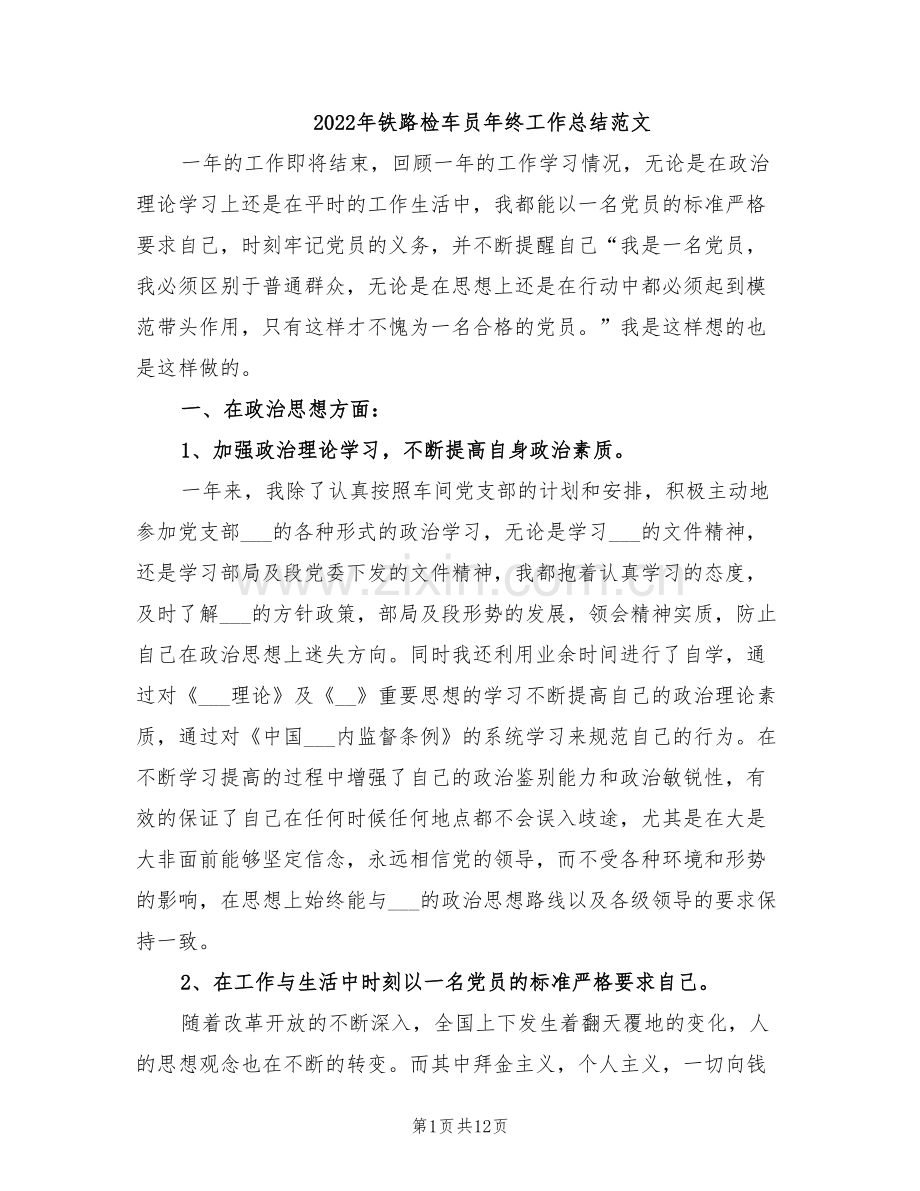 2022年铁路检车员年终工作总结范文.doc_第1页