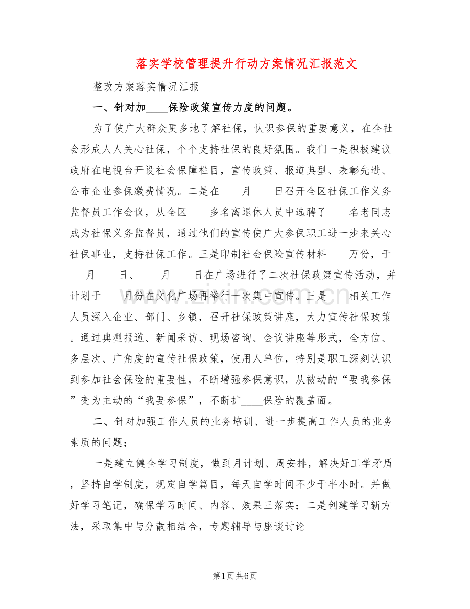 落实学校管理提升行动方案情况汇报范文(2篇).doc_第1页