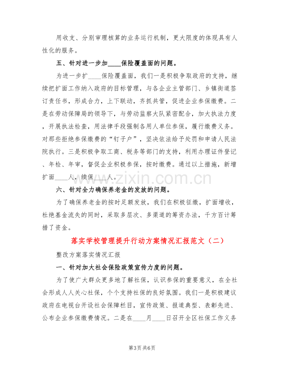 落实学校管理提升行动方案情况汇报范文(2篇).doc_第3页