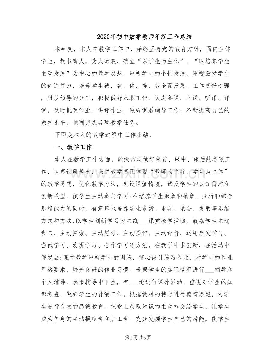 2022年初中数学教师年终工作总结.doc_第1页