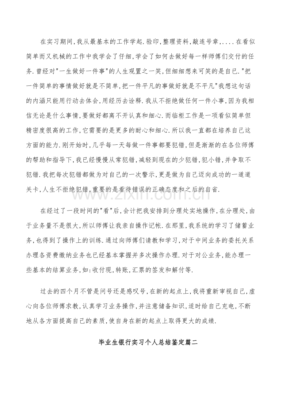 2022毕业生银行实习个人总结鉴定.doc_第2页