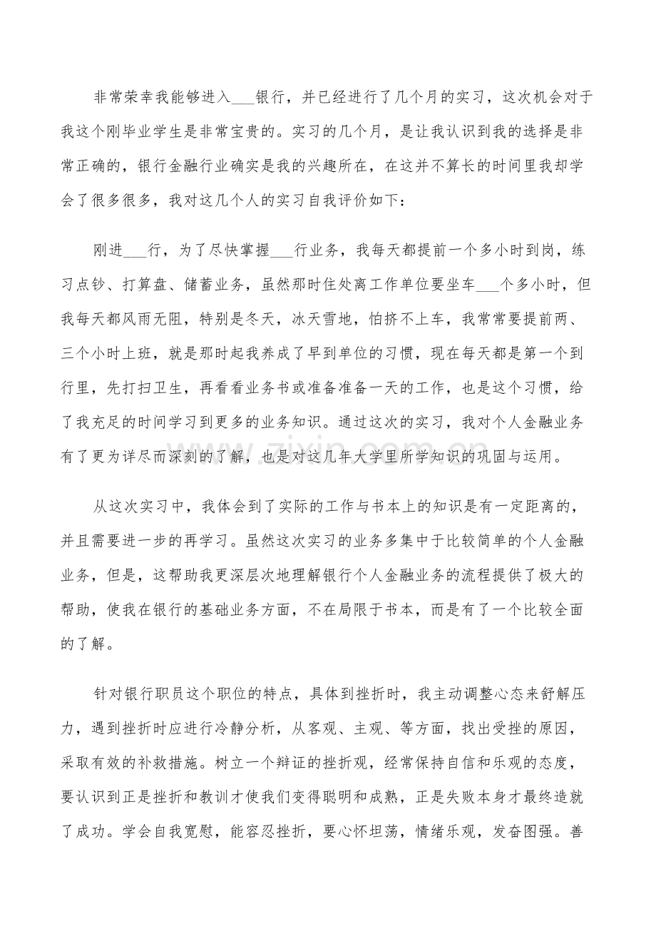 2022毕业生银行实习个人总结鉴定.doc_第3页