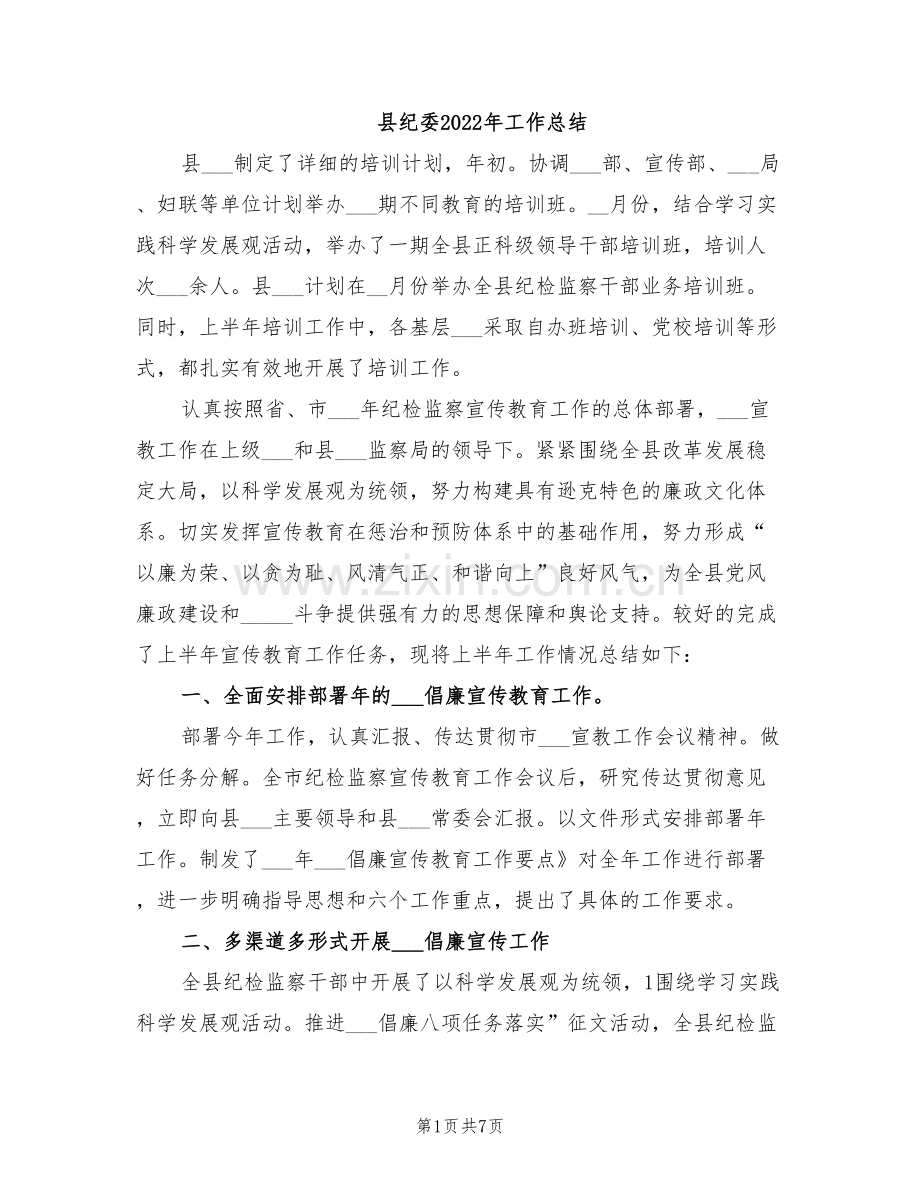 县纪委2022年工作总结.doc_第1页