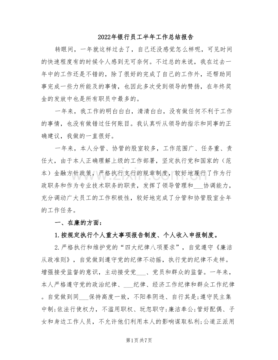 2022年银行员工半年工作总结报告.doc_第1页