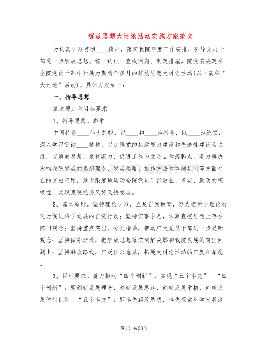 解放思想大讨论活动实施方案范文(4篇).doc_第1页