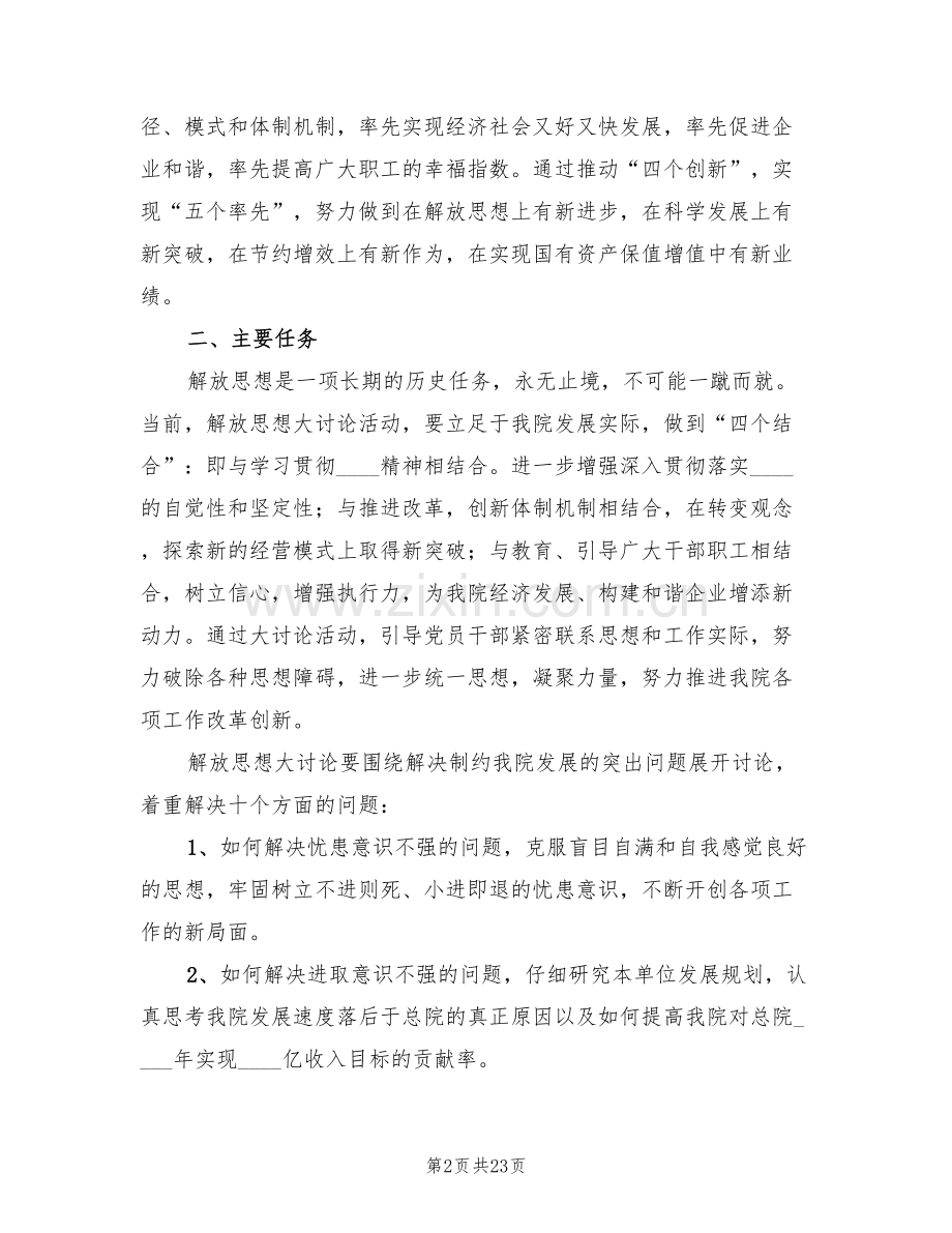 解放思想大讨论活动实施方案范文(4篇).doc_第2页