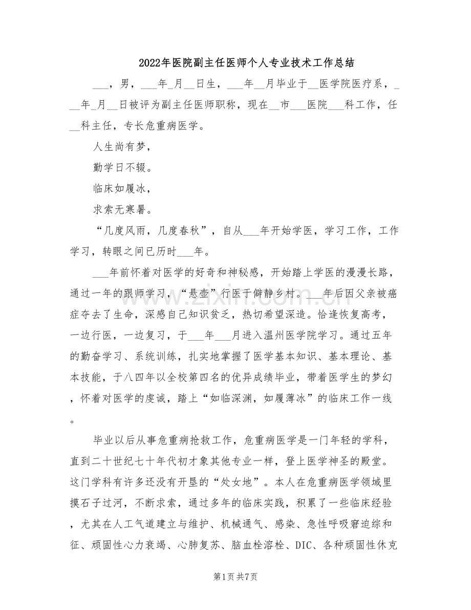 2022年医院副主任医师个人专业技术工作总结.doc_第1页