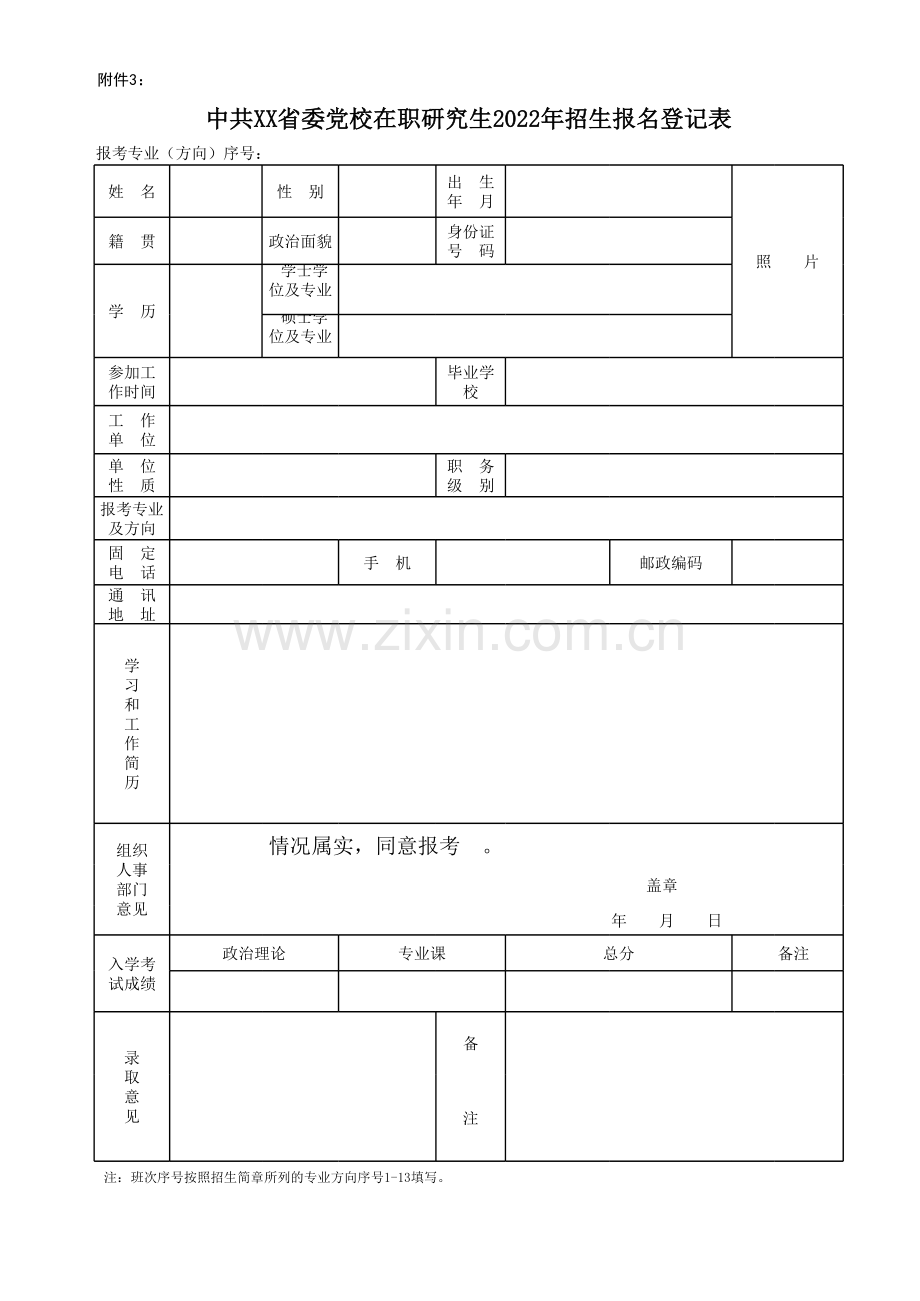 中共XX省委党校在职研究生20XX年招生报名登记表.xls_第1页