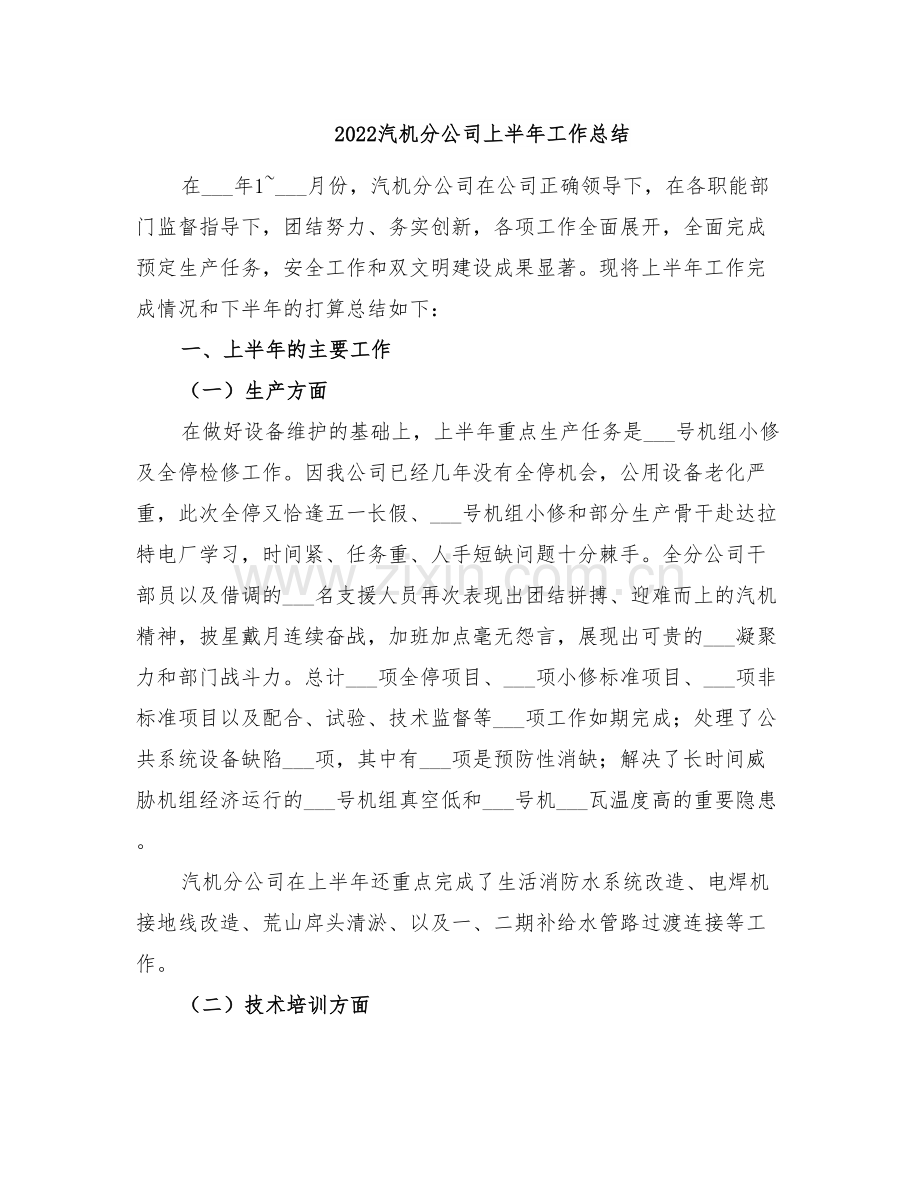 2022汽机分公司上半年工作总结.doc_第1页