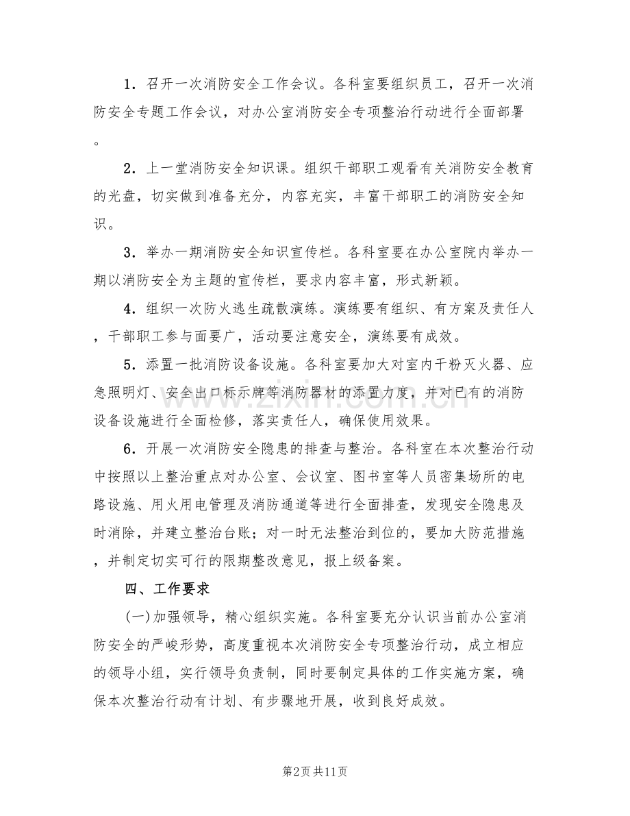 消防安全专项整治工作实施方案范文(4篇).doc_第2页