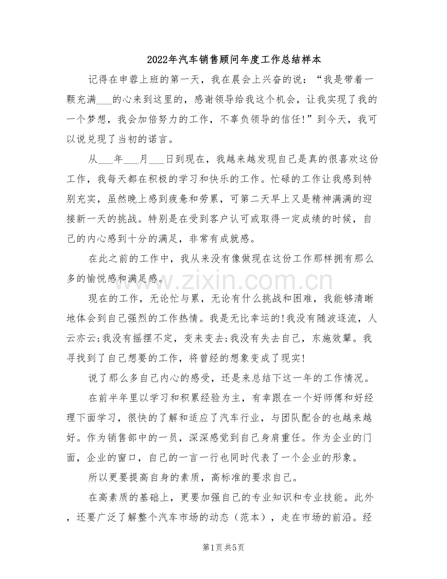 2022年汽车销售顾问年度工作总结样本.doc_第1页