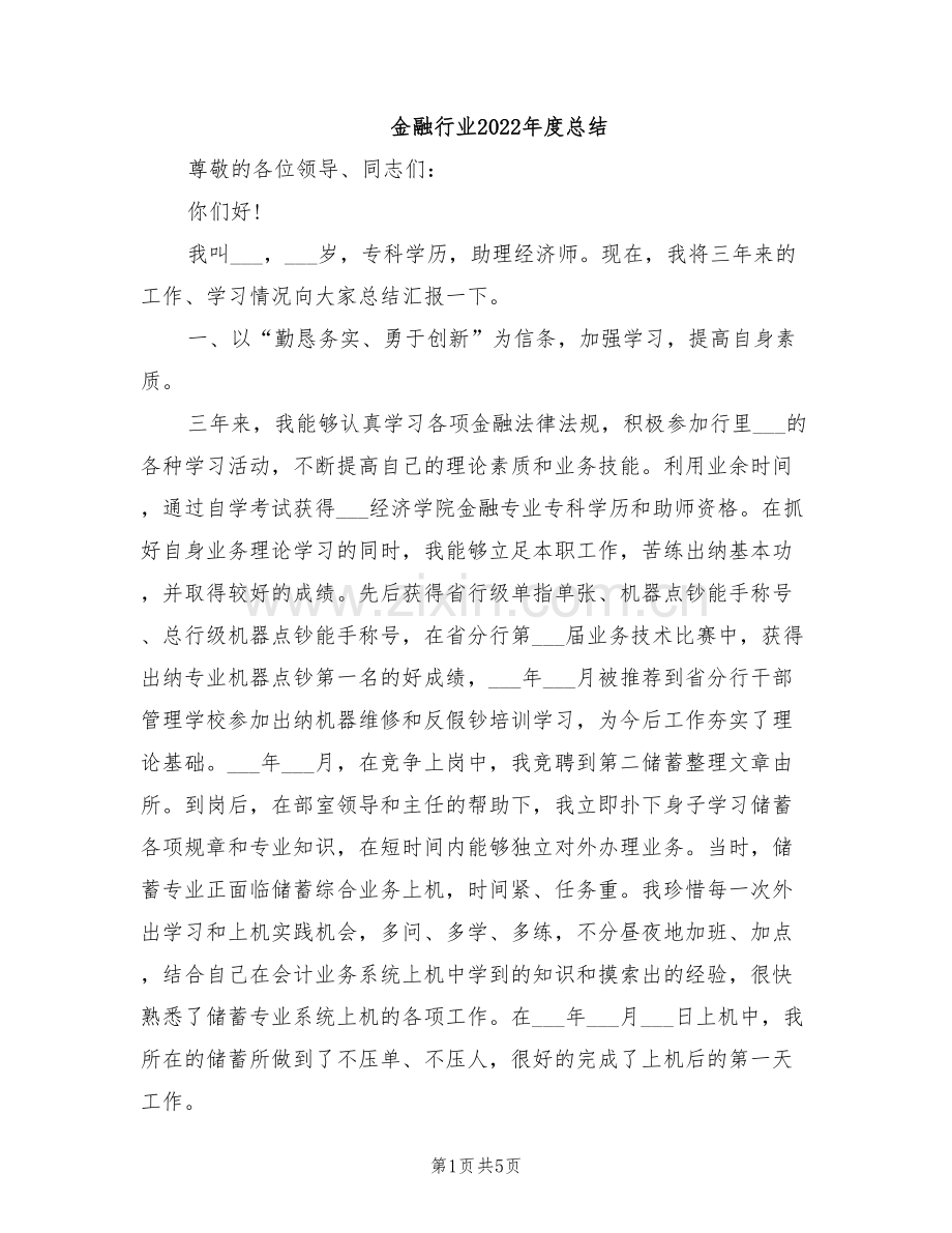 金融行业2022年度总结.doc_第1页