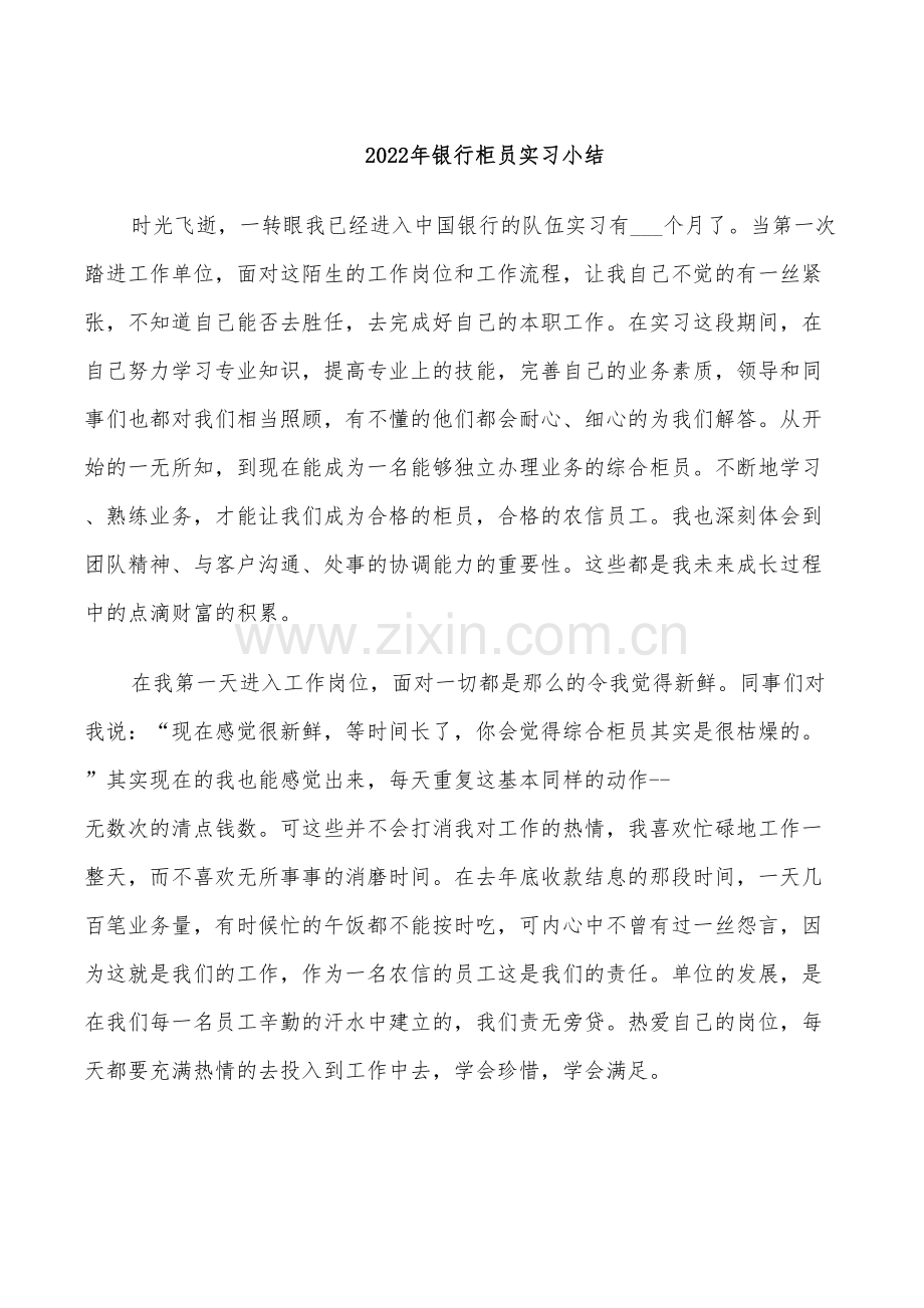 2022年银行柜员实习小结.doc_第1页