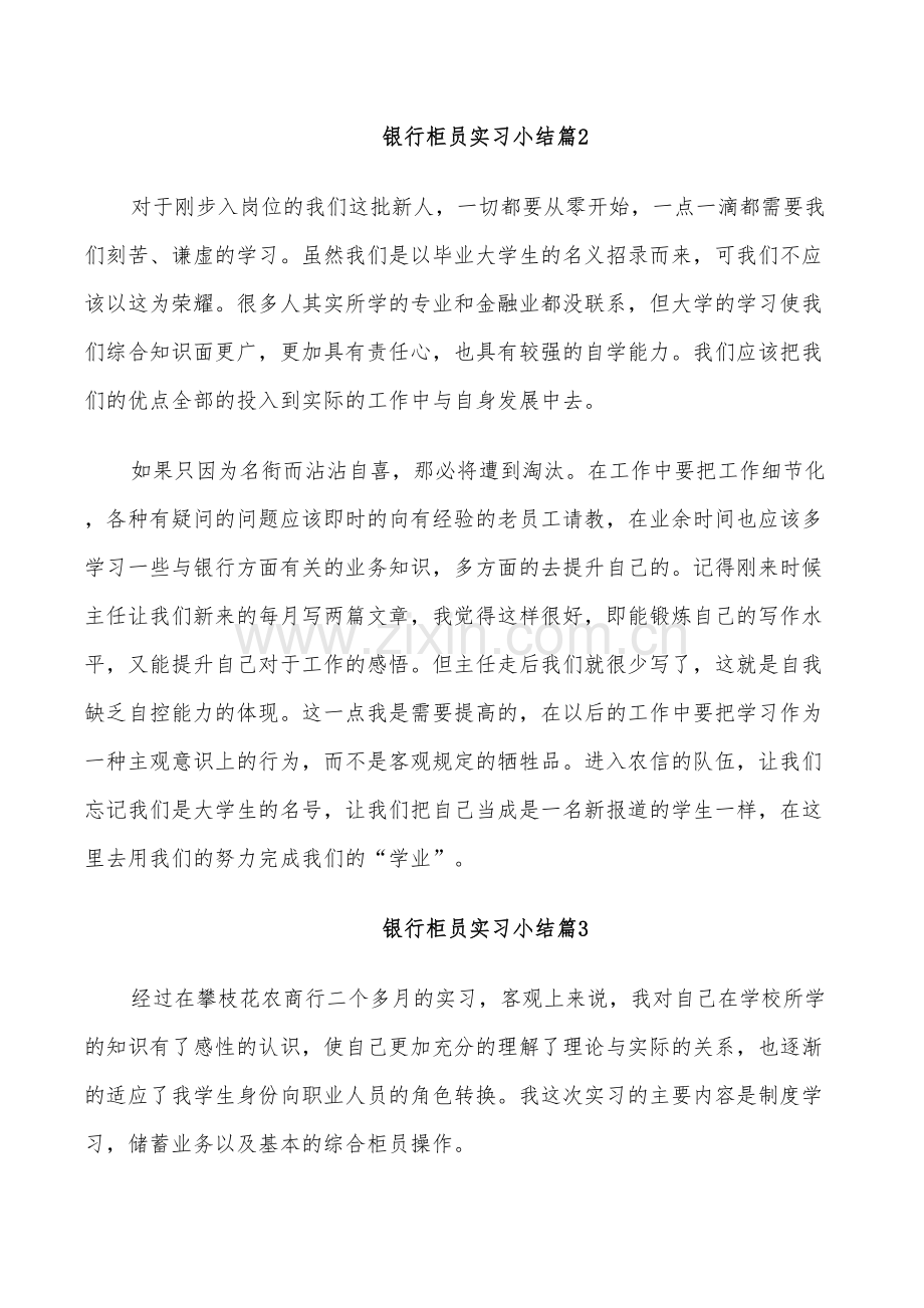 2022年银行柜员实习小结.doc_第2页