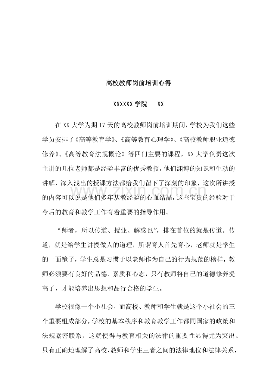 大学教师岗前师德培训心得.docx_第2页