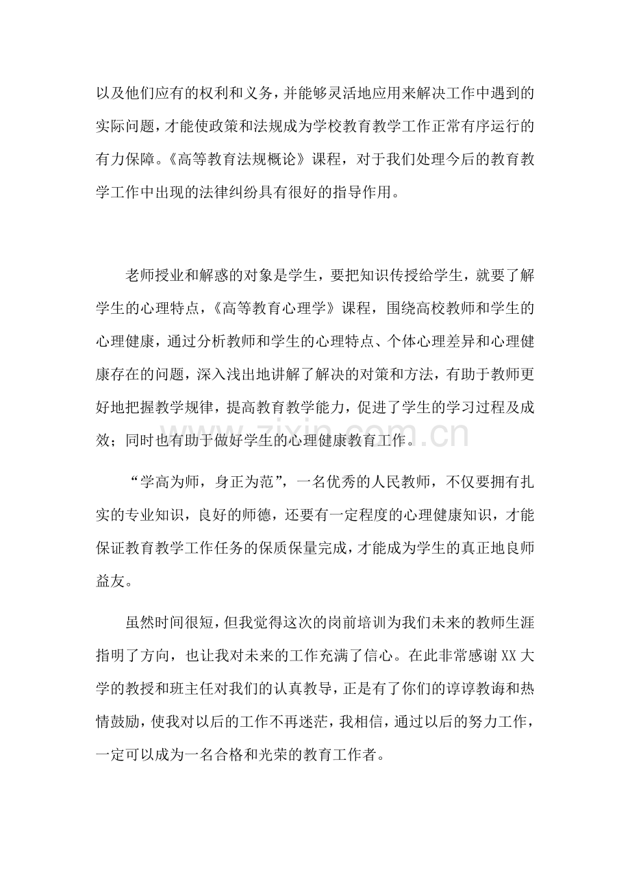 大学教师岗前师德培训心得.docx_第3页