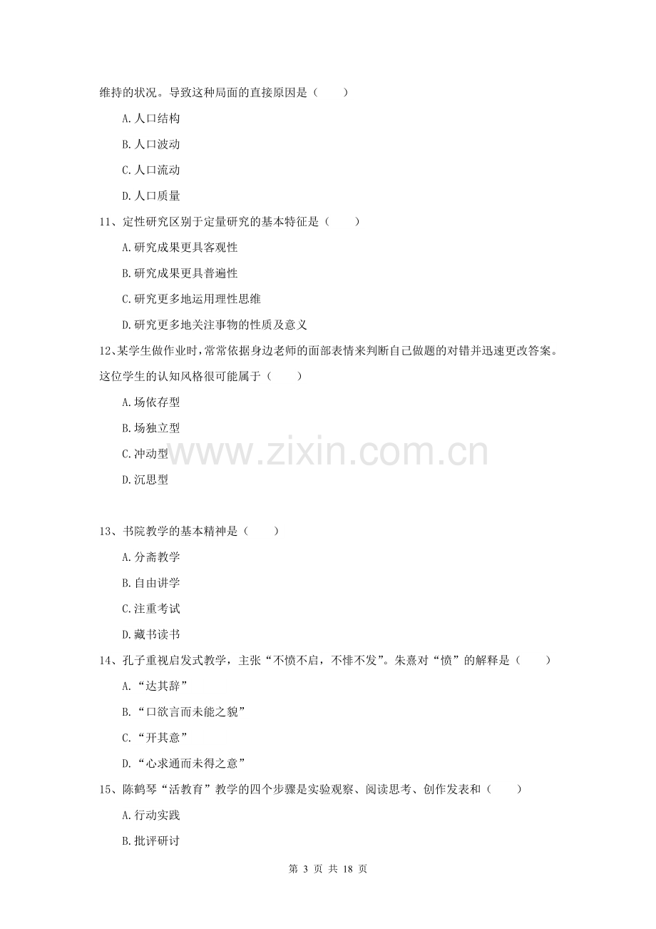 2022全国教育学专业硕士研究生入学考试题库综合试题C卷.doc_第3页