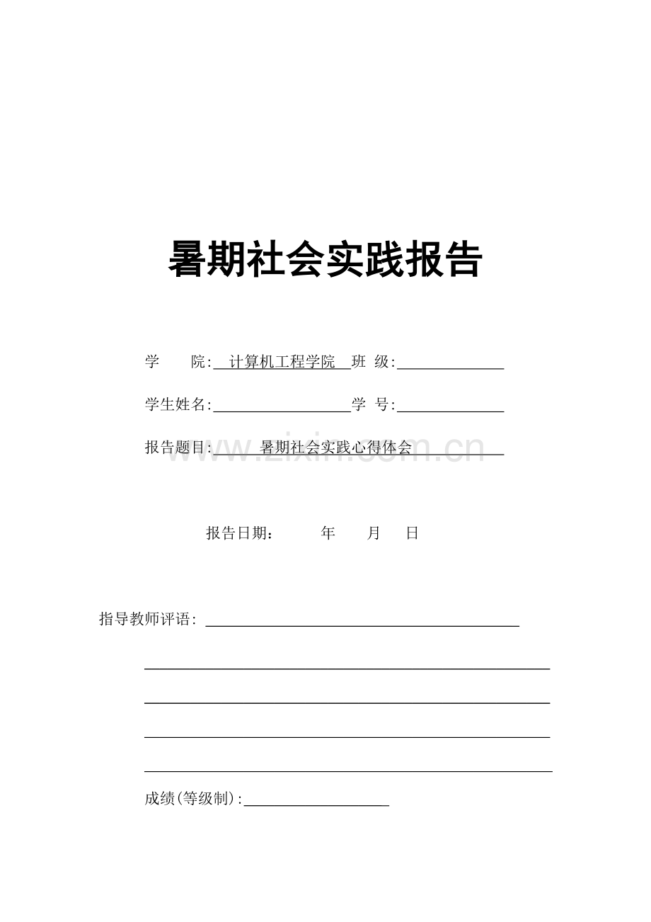 暑期社会实践报告.docx_第1页