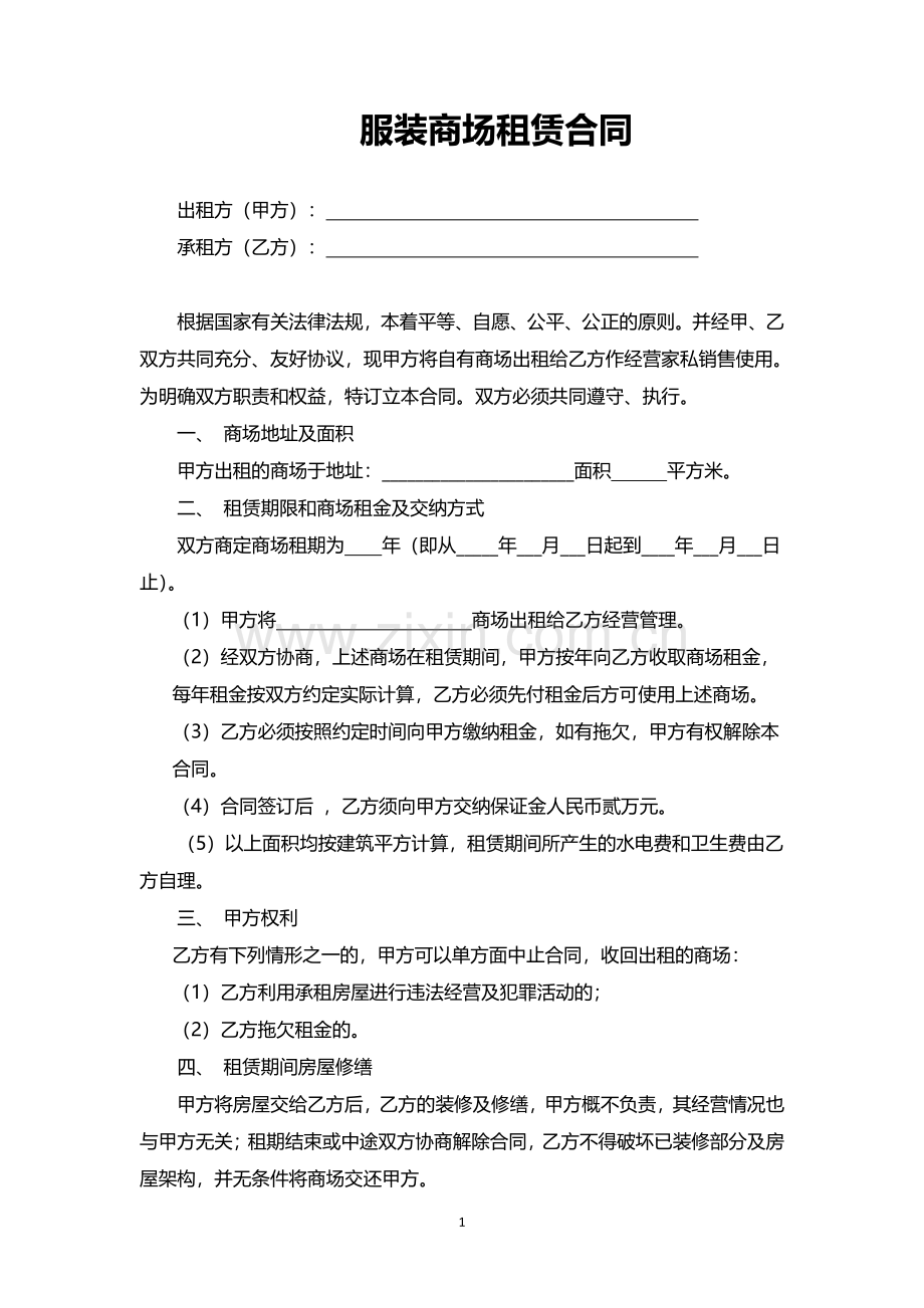 服装商场租赁合同.pdf_第1页