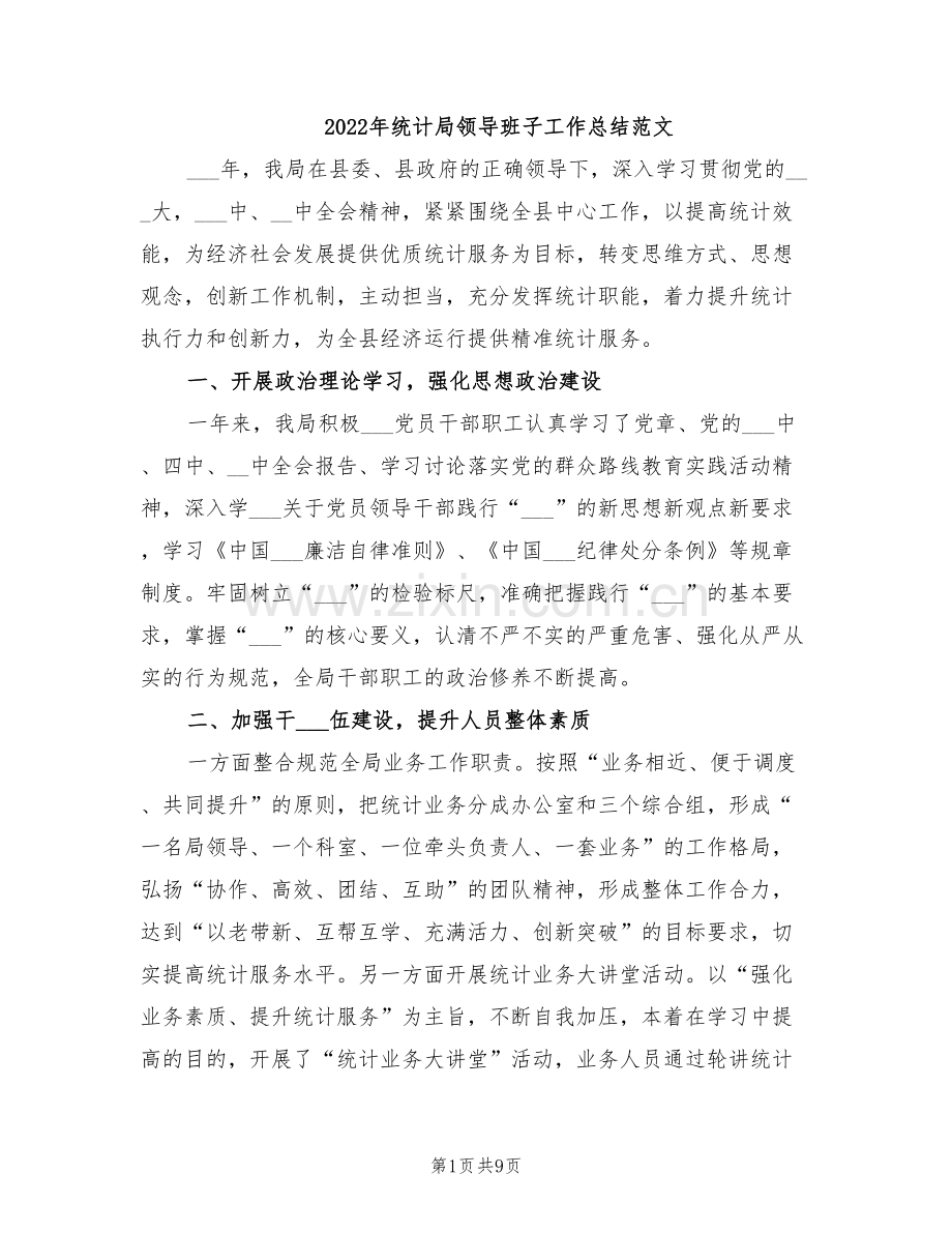 2022年统计局领导班子工作总结范文.doc_第1页